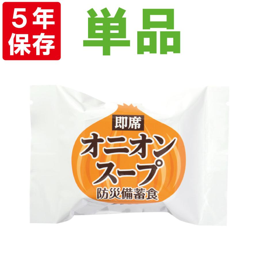 非常食 フリーズドライ オニオンスープ 5年保存 即席スープ1食 製造より5年保存(賞味期限4年半以上保証) 防災食 備蓄食料 - 画像 (2)