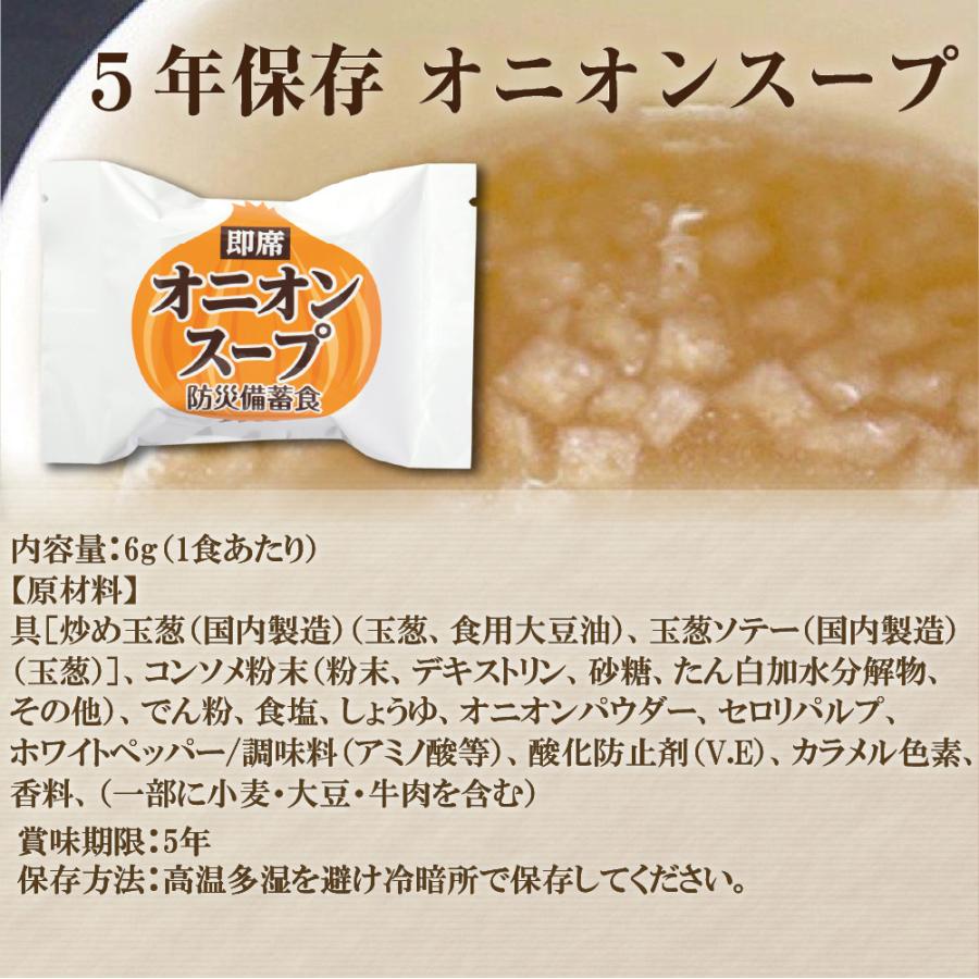 非常食 フリーズドライ オニオンスープ 5年保存 即席スープ1食 製造より5年保存(賞味期限4年半以上保証) 防災食 備蓄食料 - 画像 (4)