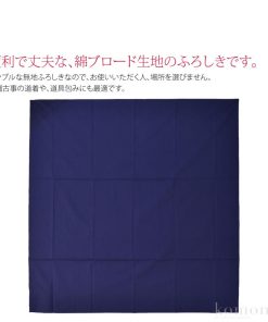 風呂敷 大判 日本製 有職 綿ブロードふろしき 無地 三巾 105cm 紺 お稽古バッグ エコバッグ 瓶包み 大人 女性 男性