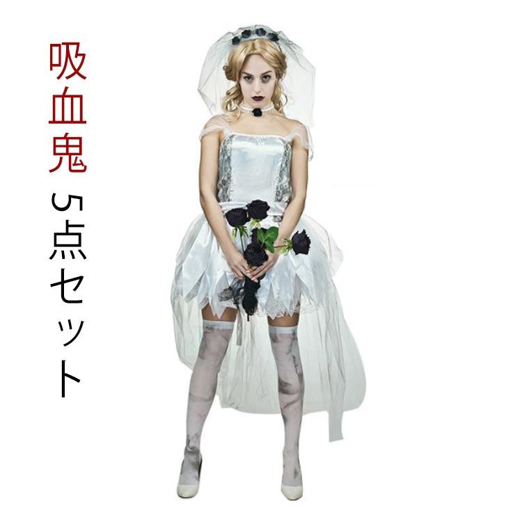 ハロウィン コスプレ ゾンビ 花嫁 ヴァンパイア 吸血鬼 5点セット ウェディング 透明肩紐 ベール ヘアバンド ネックレス 悪 - 画像 (4)