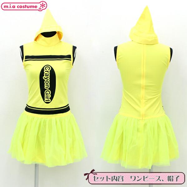 1106D■ML【送料無料・即納】 B品 スカート付きクレヨンレオタード 色:イエロー サイズ:M/L クレヨン擬人化 コスプレ 衣装 仮装 ハロウィン 1000円ポッキリ