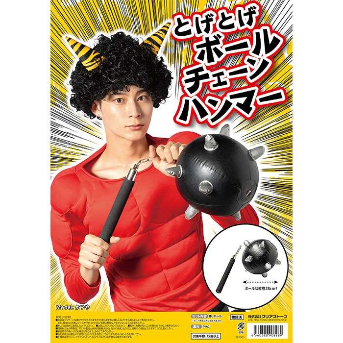 即日出荷 とげとげボールチェーンハンマー コスプレグッズ 小物 小道具 節分 豆まき クリアストーン 4560320908289