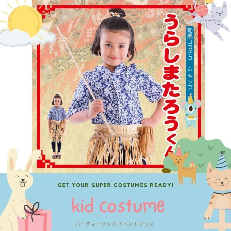 clearstone 浦島 太郎 コスプレ キッズなりきりセット 着物 コスチューム 和風コス キッズ 浦島太郎くん 子ども 子供 110cm 120cm
