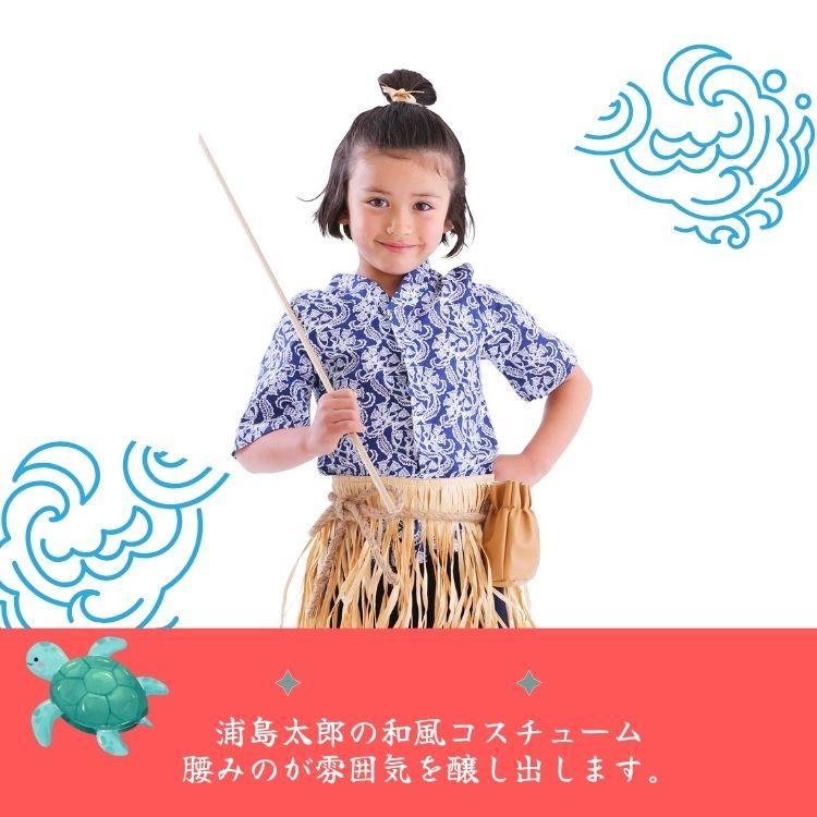 clearstone 浦島 太郎 コスプレ キッズなりきりセット 着物 コスチューム 和風コス キッズ 浦島太郎くん 子ども 子供 110cm 120cm - 画像 (3)