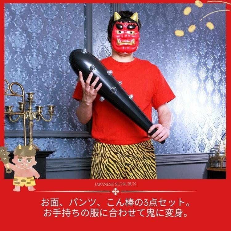 clearstone 節分 豆まき 衣装 お面 パンツ こん棒 鬼セット 怖い 鬼 仮装 コスプレ コスチューム 赤鬼 - 画像 (3)