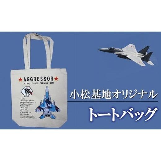 ふるさと納税 カバン トートバッグ 石川県 小松市 小松基地グッズ 小松基地オリジナル トートバッグ(アグレッサー)
