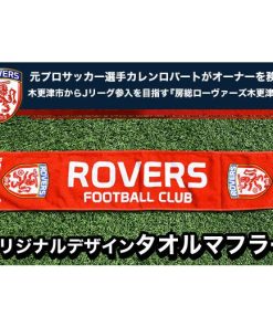 ふるさと納税 小物 ストール・マフラー 千葉県 木更津市 KAX003 房総ローヴァーズ木更津FC オリジナルタオルマフラー 地元 応援 サッカー サポー…