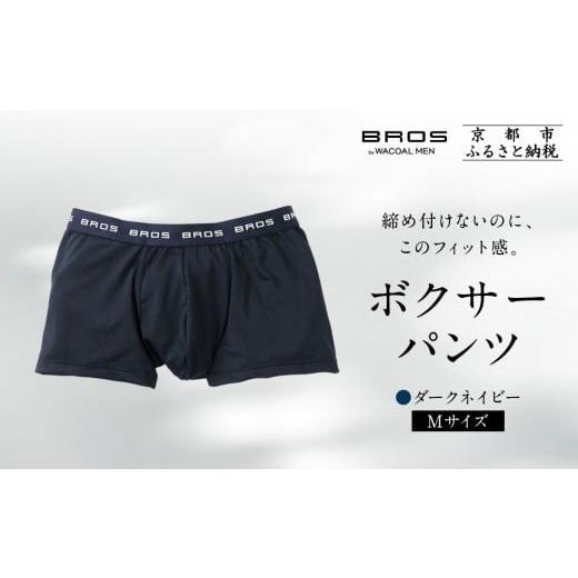 ふるさと納税 ファッション 京都府 京都市 《限定寄付額〜9/30》ブロス バイ ワコールメン ボクサーパンツ《Mサイズ/カラー:KO》|京都 ワコール 人気ブラン…