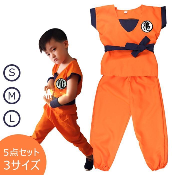 ハロウィン衣装 子供 ドラゴンボール風 孫悟空風 孫悟飯風 なりきり 子供用 衣装 ハロウィン グッズ コスプレ コスチューム 仮装