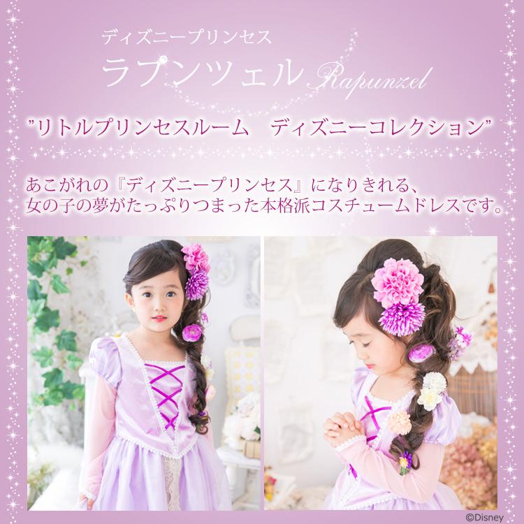 ディズニープリンセス リトルプリンセスルーム ディズニーコレクション ラプンツェル ドレス コスチューム 子供 キッズ お姫様