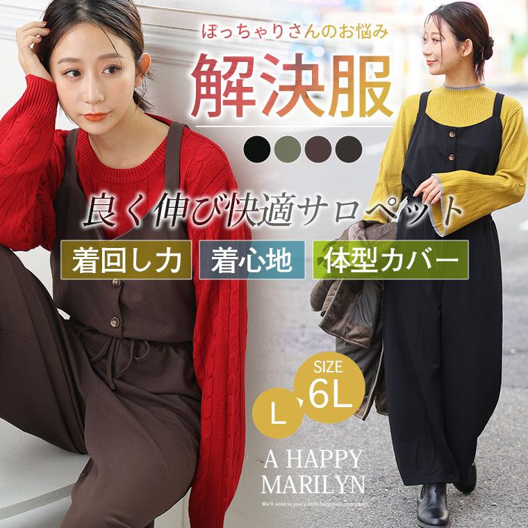 A HAPPY MARILYN 大きいサイズ レディース サロペットパンツ スポッと着られる ”楽かわ”シリーズ 良く伸び快適 サロペット オリジナル パンツ オールインワン LL 3L 4L