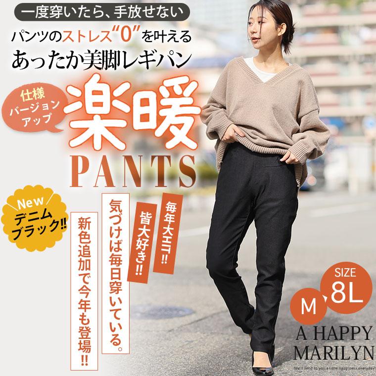 A HAPPY MARILYN 大きいサイズ レディース パンツ 新色追加 裏起毛 ストレッチ ウエストゴム 楽暖 美脚 レギパン オリジナル ボトムス パギンス レギンス すっきり