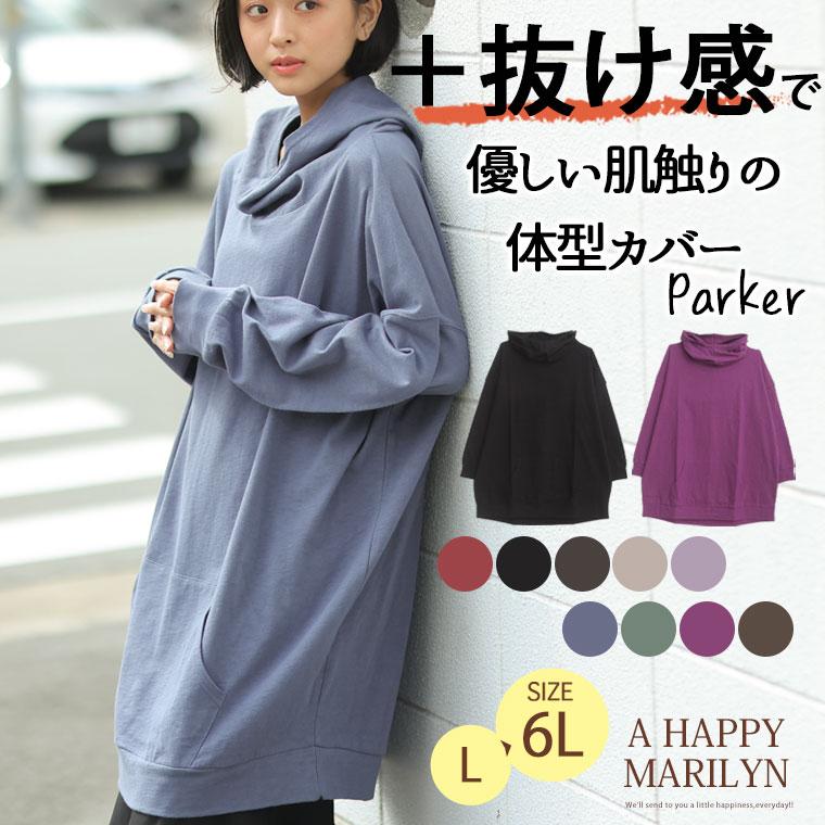 A HAPPY MARILYN 大きいサイズ レディース トップス さらりと綿100% 大人の七難神隠し こなれネックのコットンパーカー オリジナル パーカーアウター LL 3L 4L 5L 6L