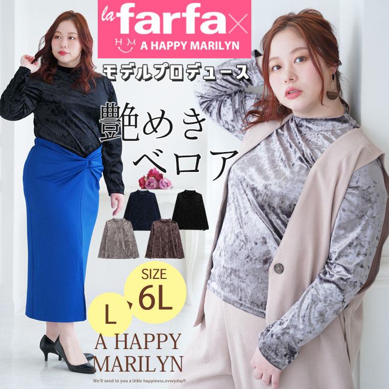 A HAPPY MARILYN 大きいサイズ レディース トップス ラファモプロデュース なまちゃん 首が苦しくない カットベロア ボトルネック プルオーバー lafarfa オリジナル