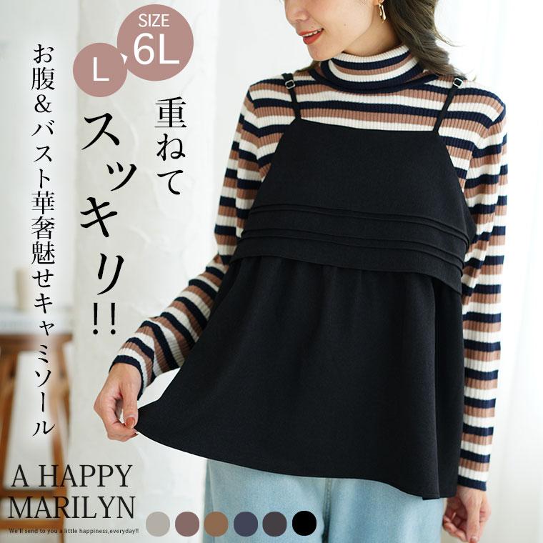 A HAPPY MARILYN 大きいサイズ レディース トップス お洒落に着痩せる お腹&バストすっきり着痩せ 胸タック 美フレア ふんわりソフトツイル キャミソール キャミ オリジナル