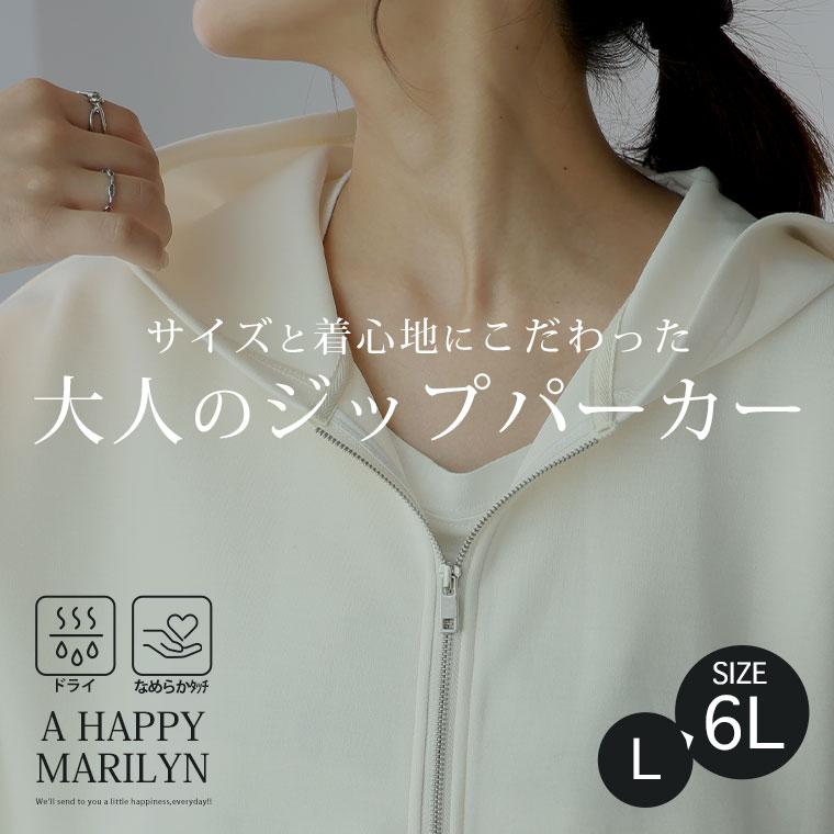 A HAPPY MARILYN 大きいサイズ レディース トップス いつだって綺麗 ムレにくい なめらかさらり 美人な ダンボール ジップパーカー スウェット トレーナー 羽織り