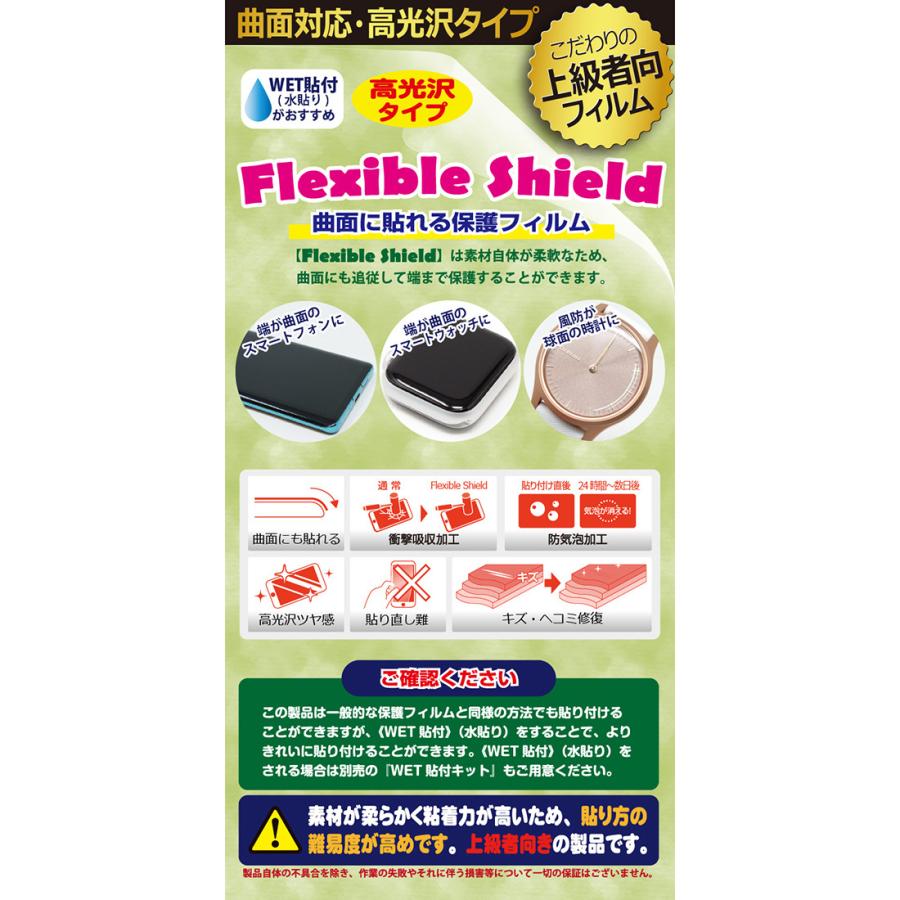 itDEAL スマートウォッチ W10 曲面対応で端までしっかり保護 高光沢保護フィルム Flexible Shield【光沢】