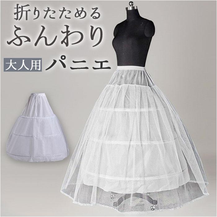 パニエ ロング 通販 プリンセスライン ウェディング ロングパニエ ボリュームアップ フリーサイズ ドレス用パニエ 裏地付き 花嫁ドレス 大人 かわいい