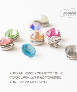 マスク アクセサリー チャーム ホック スナップボタン式  スワロフスキー 金属アレルギー ２個セット