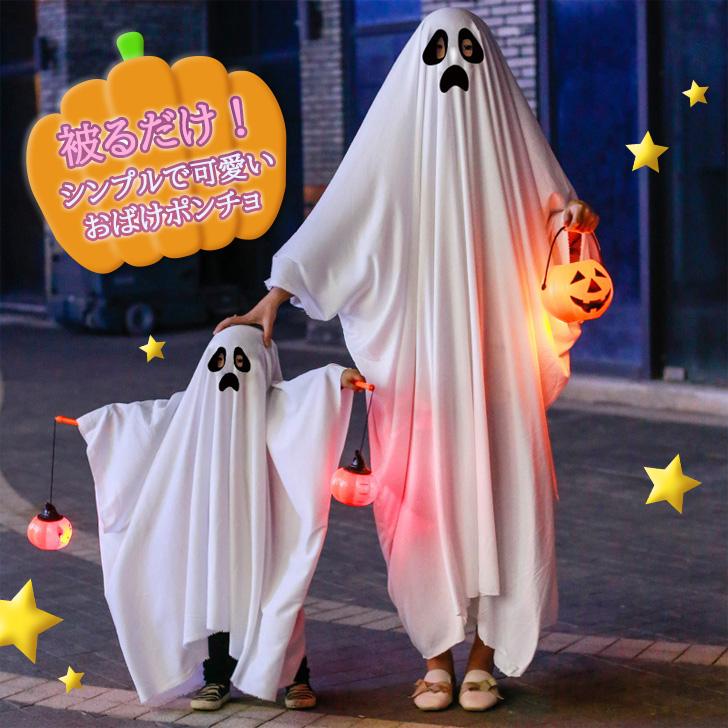 ハロウィン 衣装 おばけ ポンチョ コスプレ 2025 大人 子供 被るだけ キッズ 親子 男性 女性 コスチューム お化け オバケ ペア お揃い 仮装 マント シーツ 服 - 画像 (2)