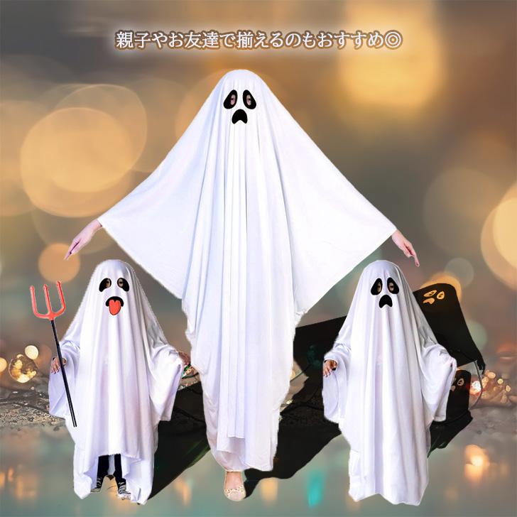 ハロウィン 衣装 おばけ ポンチョ コスプレ 2025 大人 子供 被るだけ キッズ 親子 男性 女性 コスチューム お化け オバケ ペア お揃い 仮装 マント シーツ 服 - 画像 (3)