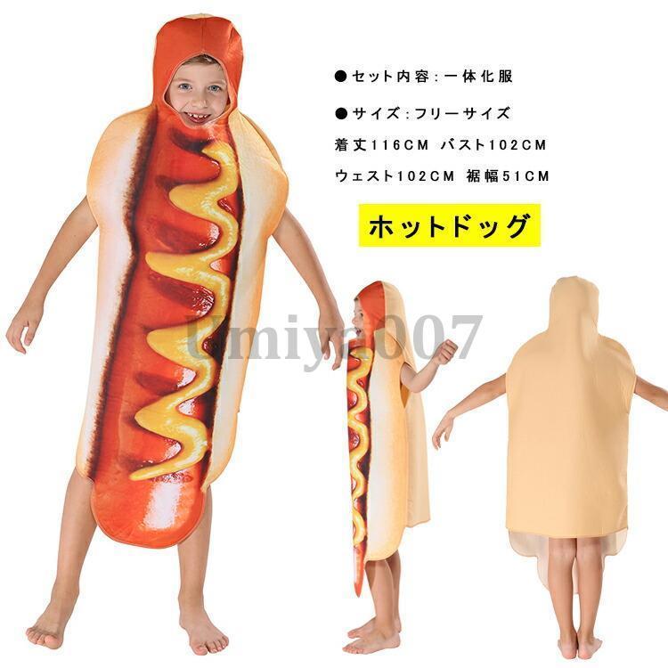 子供 ハロウィン 衣装 食べ物 ホットドッグに変身 キッズ 幼稚園 男の子 女の子 コスプレ コスチューム ジュニア 舞台演出服 - 画像 (2)
