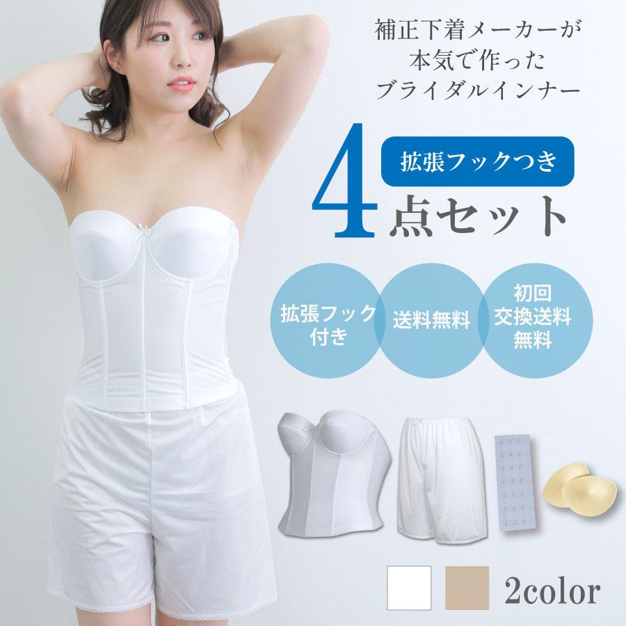 【交換無料】【返品OK】 拡張フック付き4点セット ブライダルインナー ビスチェ 背中開き ドレス ドレスインナー